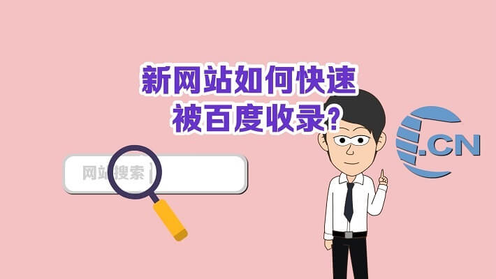 怎么才能加快新站的收录，我是这样做的