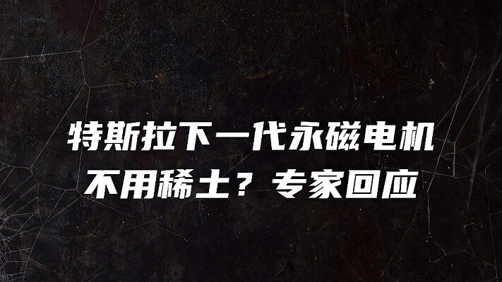 特斯拉下一代电机不用稀土？