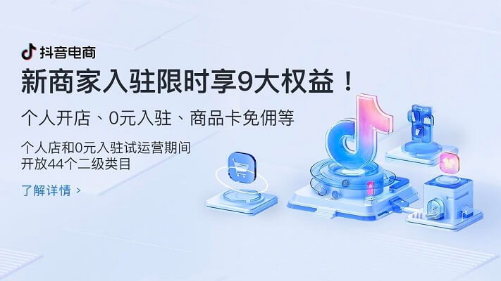 个人0元开店，抖音电商个人店来了！