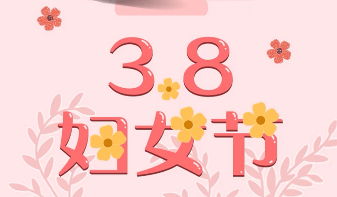 中国妇女报：妇女节不是什么女神节