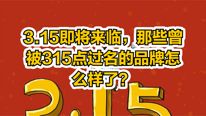 那些曾被315点过名的品牌怎么样了？