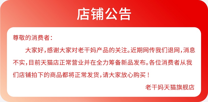 老干妈店铺公告回应退网传闻