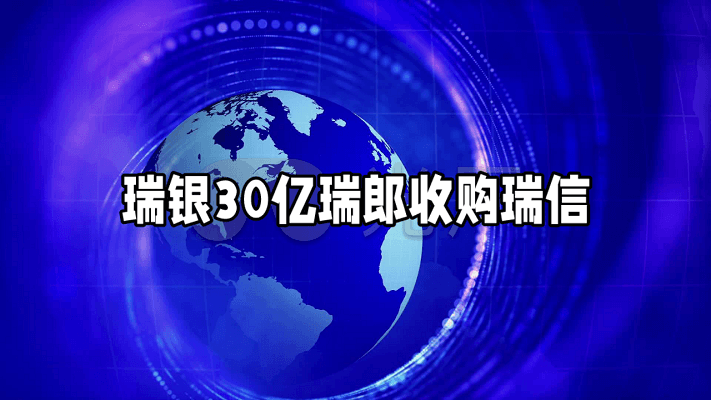 瑞银集团以30亿瑞士法郎收购瑞士信贷银行
