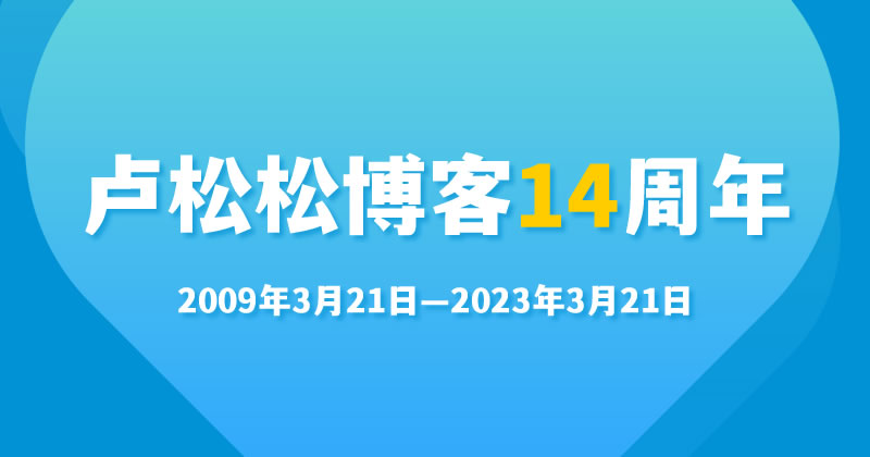 卢松松博客14周年：博客这一年工作汇报
