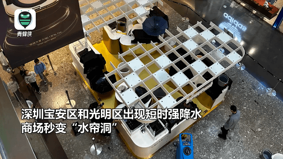 深圳暴雨：商场秒变“水帘洞”