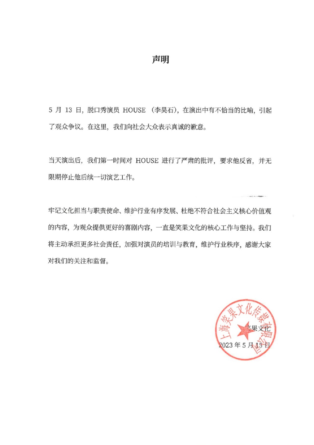 笑果文化就House言论致歉