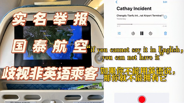 国泰空乘歧视非英语乘客录音曝光