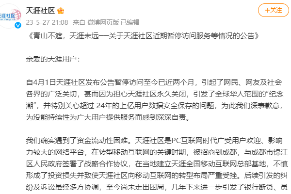 天涯社区暂停服务近2个月，最新回应来了