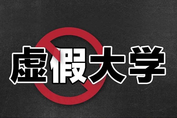 报了=白读！这些都是野鸡大学