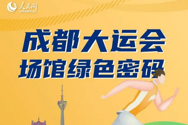 一图解读成都大运会场馆绿色密码