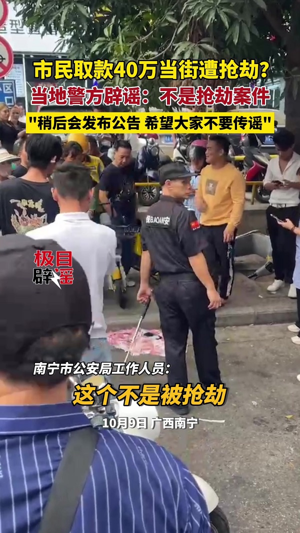 取40万刚出银行就被抢劫？警方回应