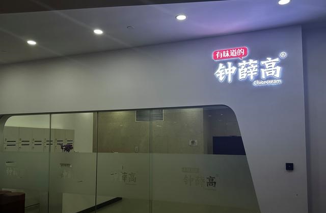 钟薛高在职员工称已两三月未发工资