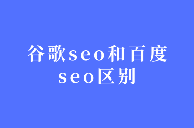 谷歌seo和百度seo区别