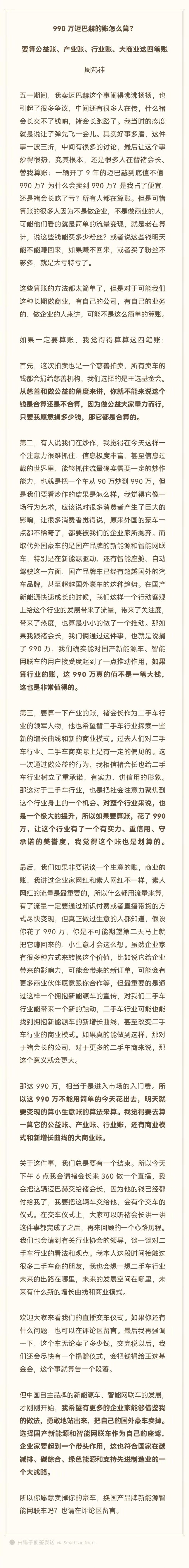 周鸿祎谈990万买迈巴赫：对整个行业来说非常划算