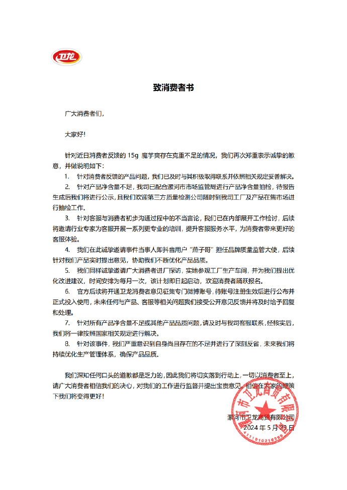 卫龙就魔芋爽克重不足致歉