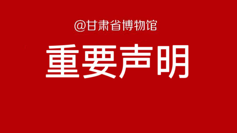 甘肃省博物馆：必胜客立即停止侵权