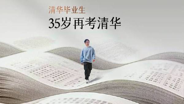 清华毕业生35岁再考清华