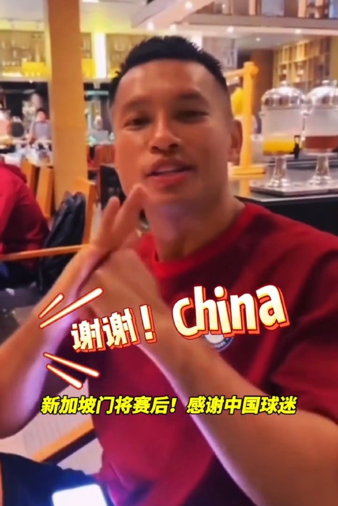 新加坡门将感谢中国球迷支持