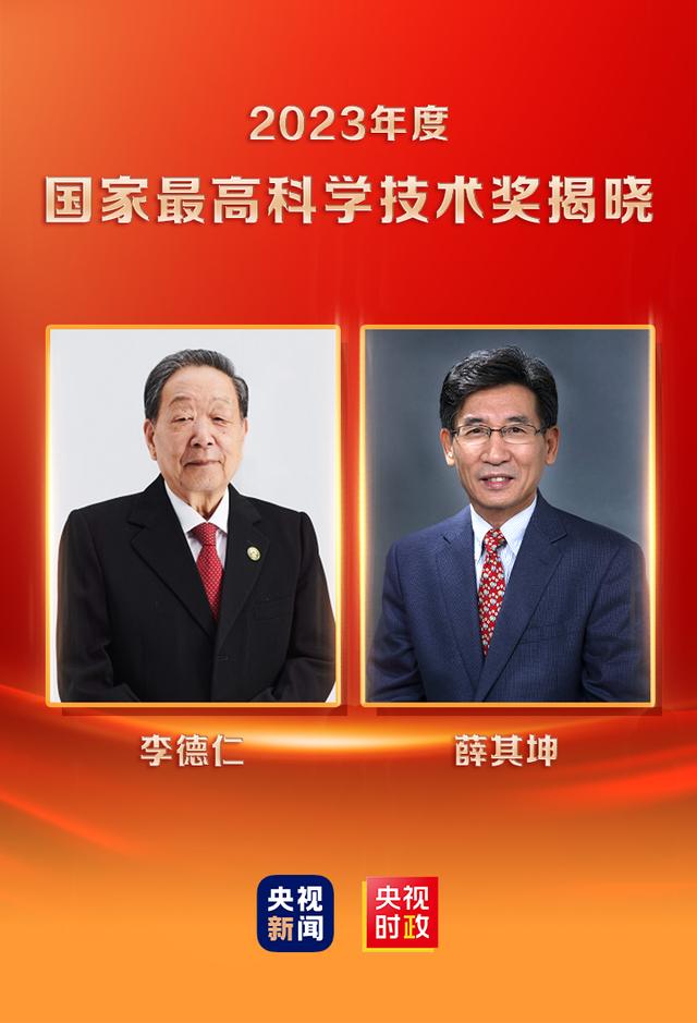 2023年度国家最高科学技术奖揭晓