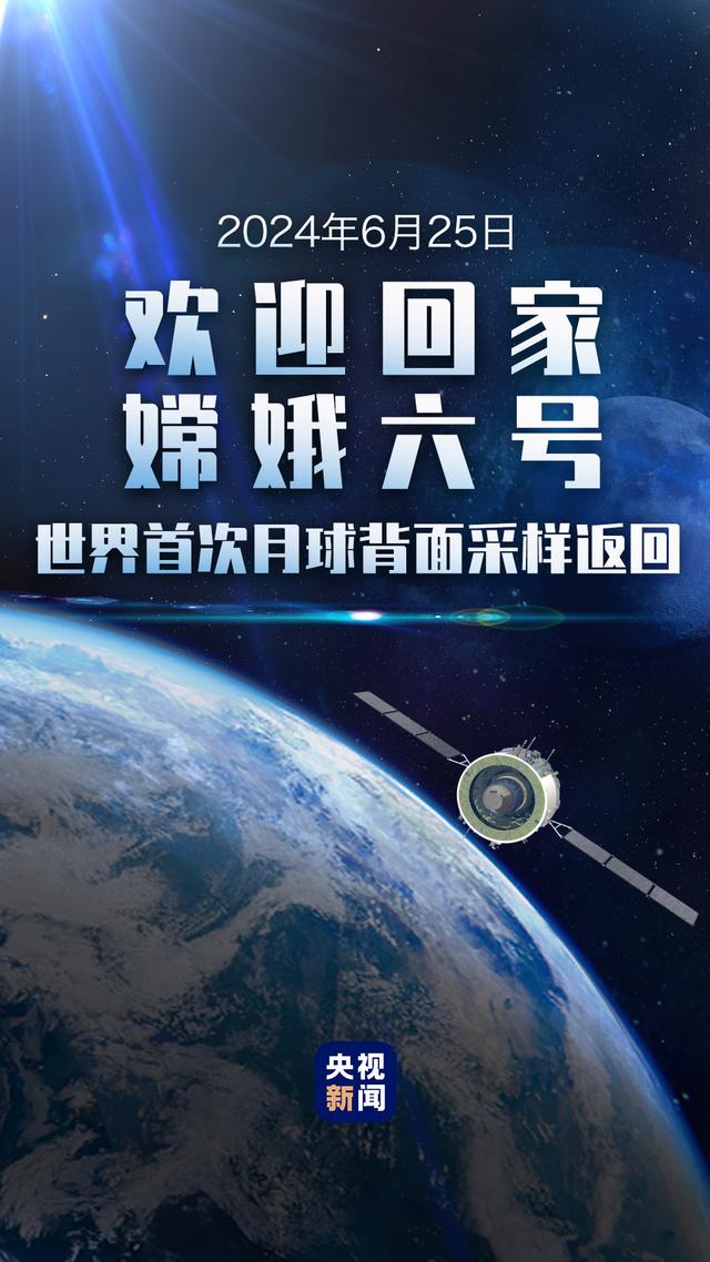 着陆成功！嫦娥六号平安回家