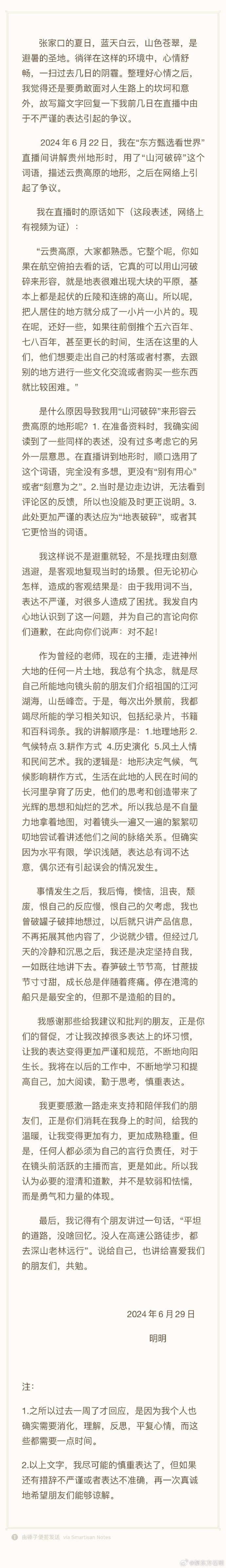 东方甄选主播就用词不当致歉