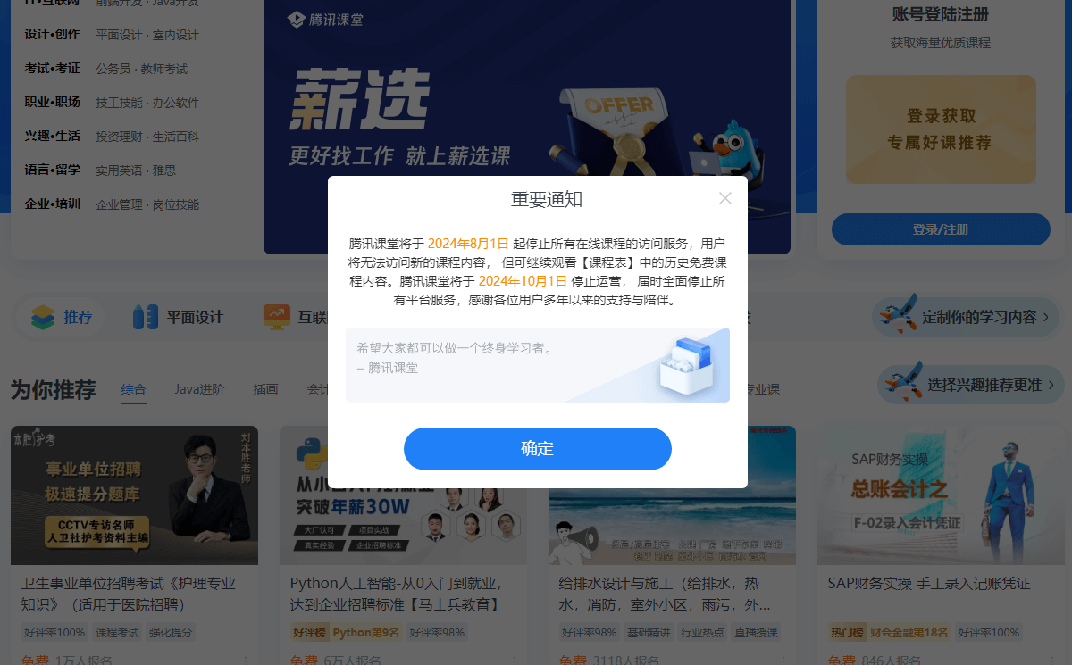 腾讯课堂将于10月1日停止运营