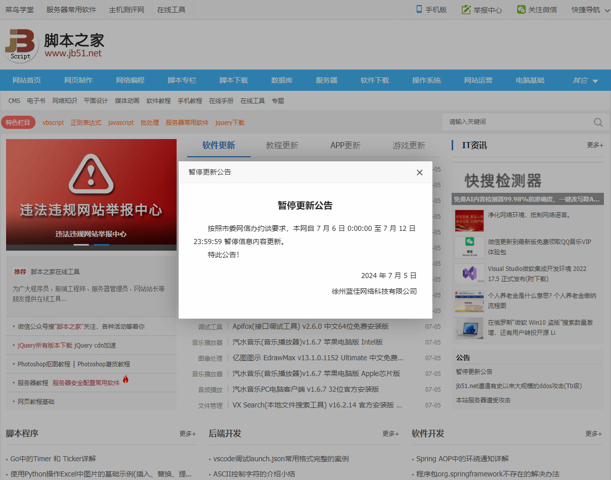 脚本之家被约谈，暂停更新