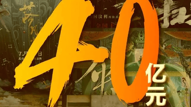 今年暑期档票房破40亿