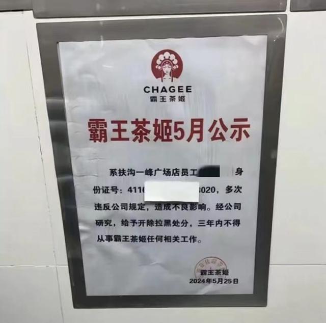 霸王茶姬门店的公示