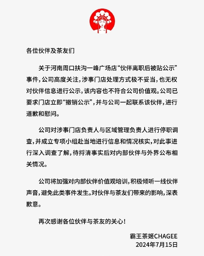 霸王茶姬就员工离职被公示致歉
