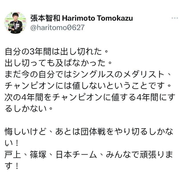 张本智和赛后发文：现在还没资格成为单打奖牌得主或冠军