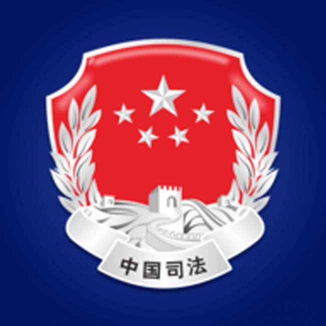司法部