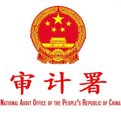 审计署