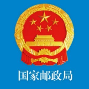 国家邮政局