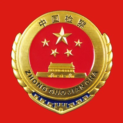 最高人民检察院