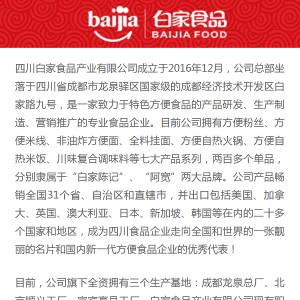 白家食品