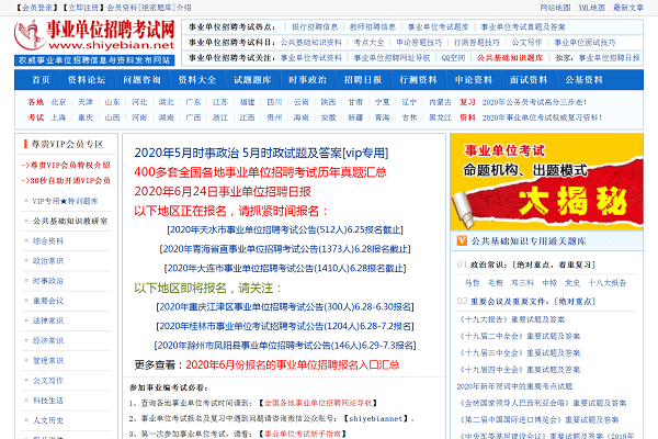 事业单位招聘网