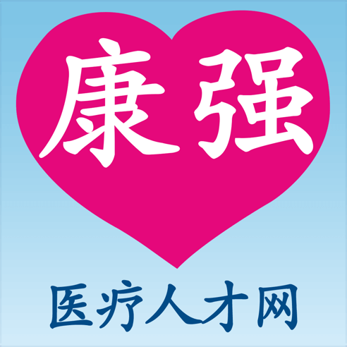 康强医疗人才网