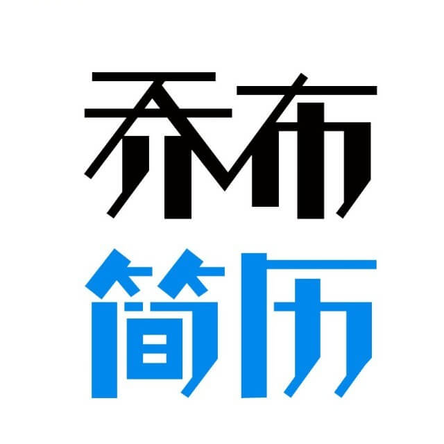 乔布简历