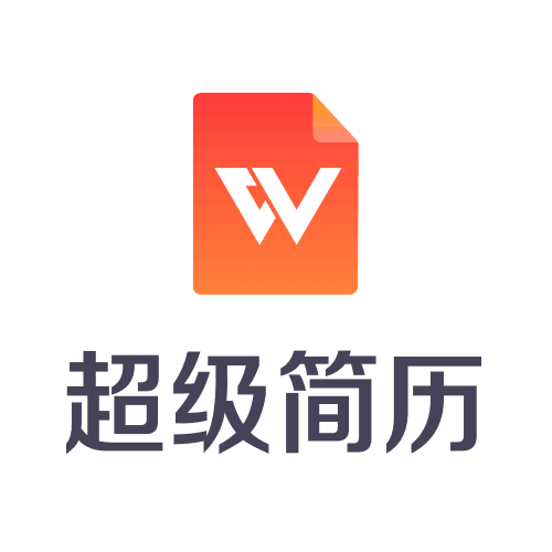 超级简历