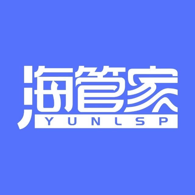 海管家