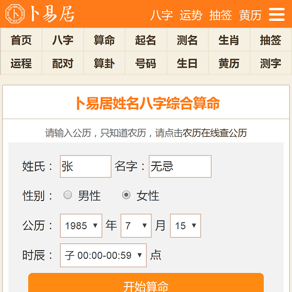 卜易居算命网