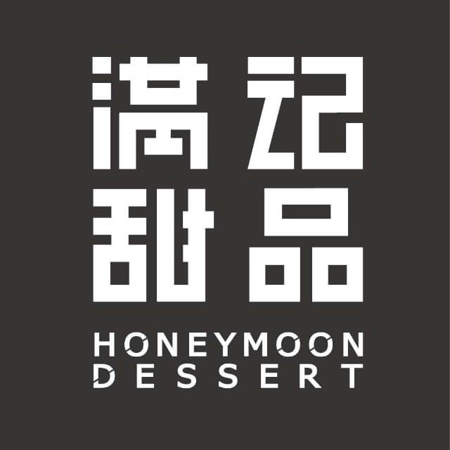滿記甜品