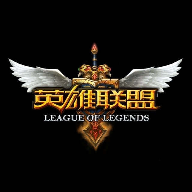 英雄联盟
