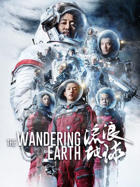 流浪地球