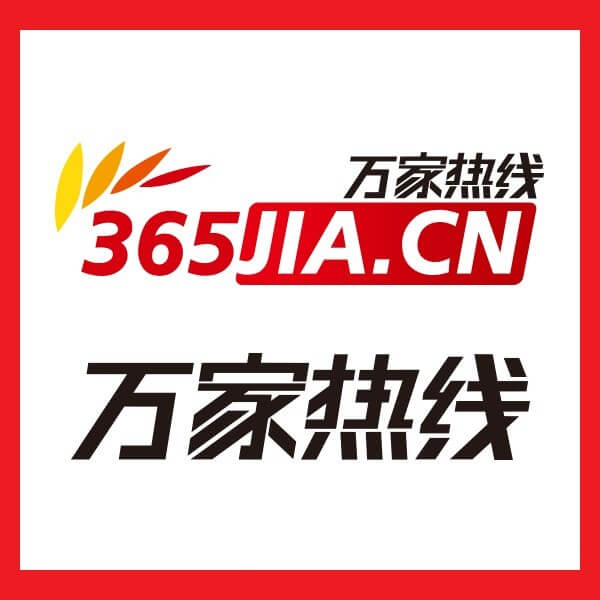 万家热线