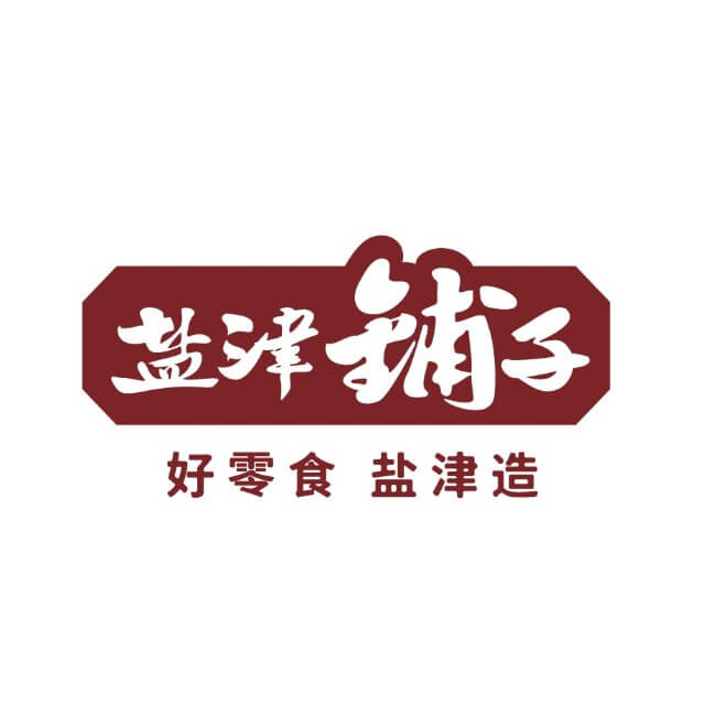 盐津铺子