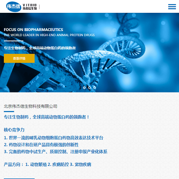 伟杰信生物