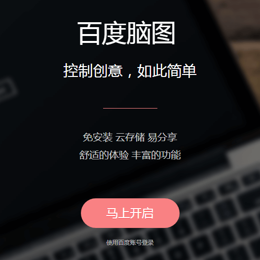 百度脑图