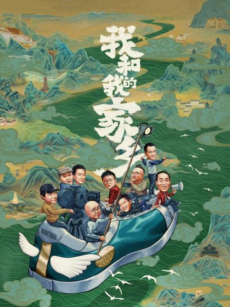 我和我的家乡